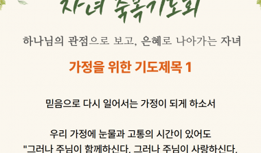 11월 27일 자녀축복기도회 기도제목