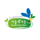 가들리 가든(Godly Garden) 이란?