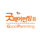 굿페어런팅Ⅱ(가정예배학교)