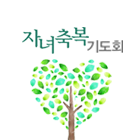 자녀축복기도회