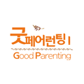 굿페어런팅 Ⅰ