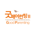 굿페어런팅 Ⅱ